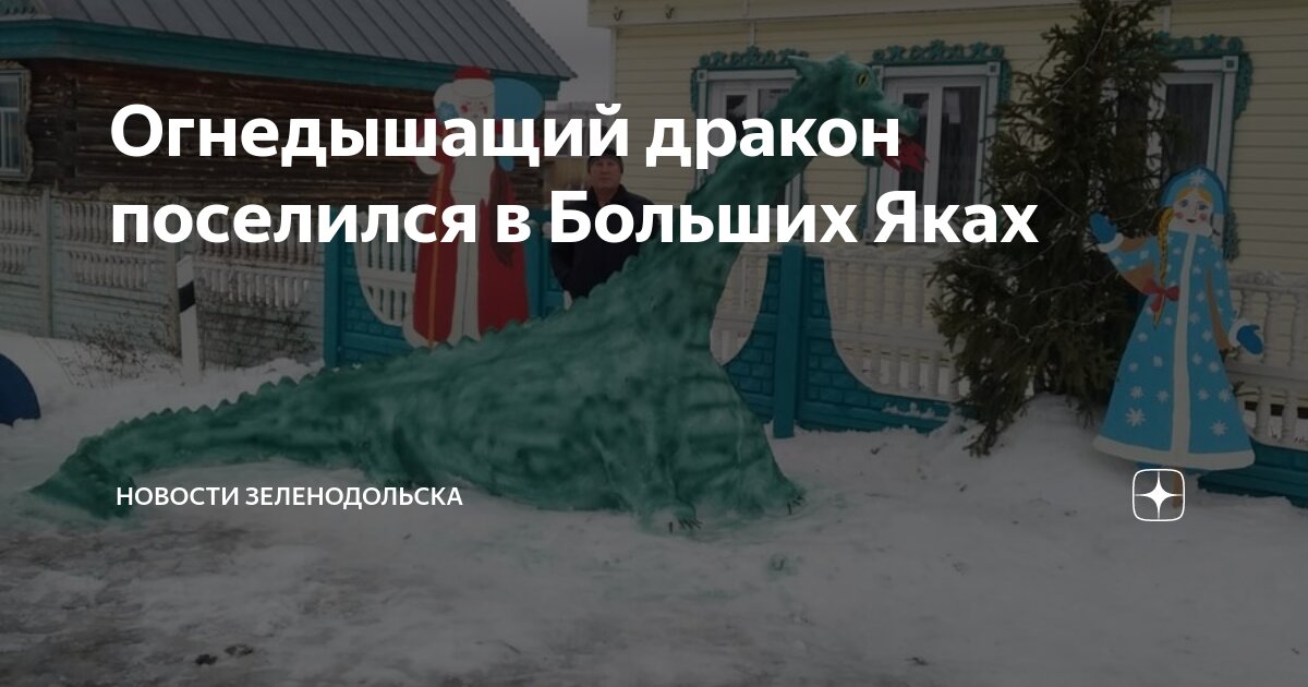 Огнедышащий дракон поселился в Больших Яках | Новости Зеленодольска | Дзен