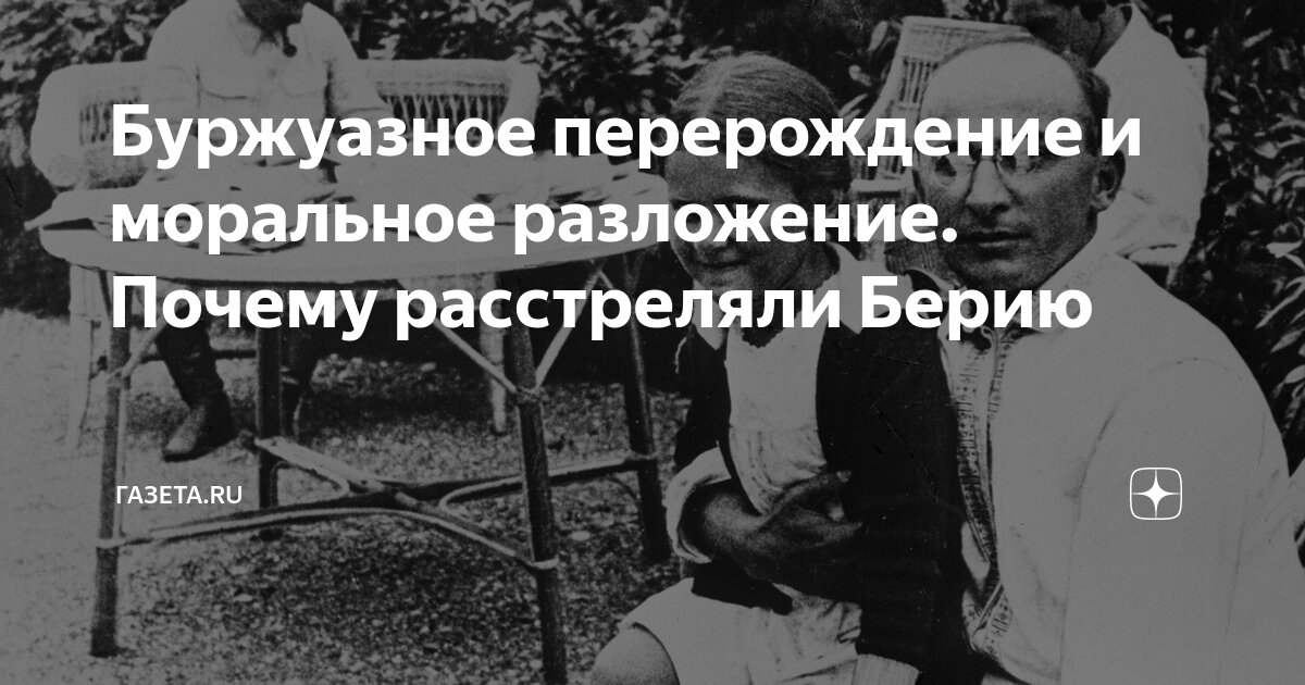 Буржуазное перерождение и моральное разложение. Почему расстреляли ...