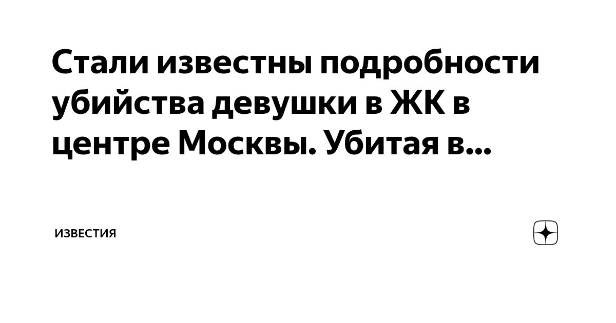 Стали известны подробности убийства девушки в ЖК в центре Москвы ...