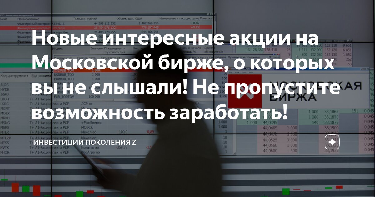 Новые интересные акции на Московской бирже, о которых вы не слышали! Не ...