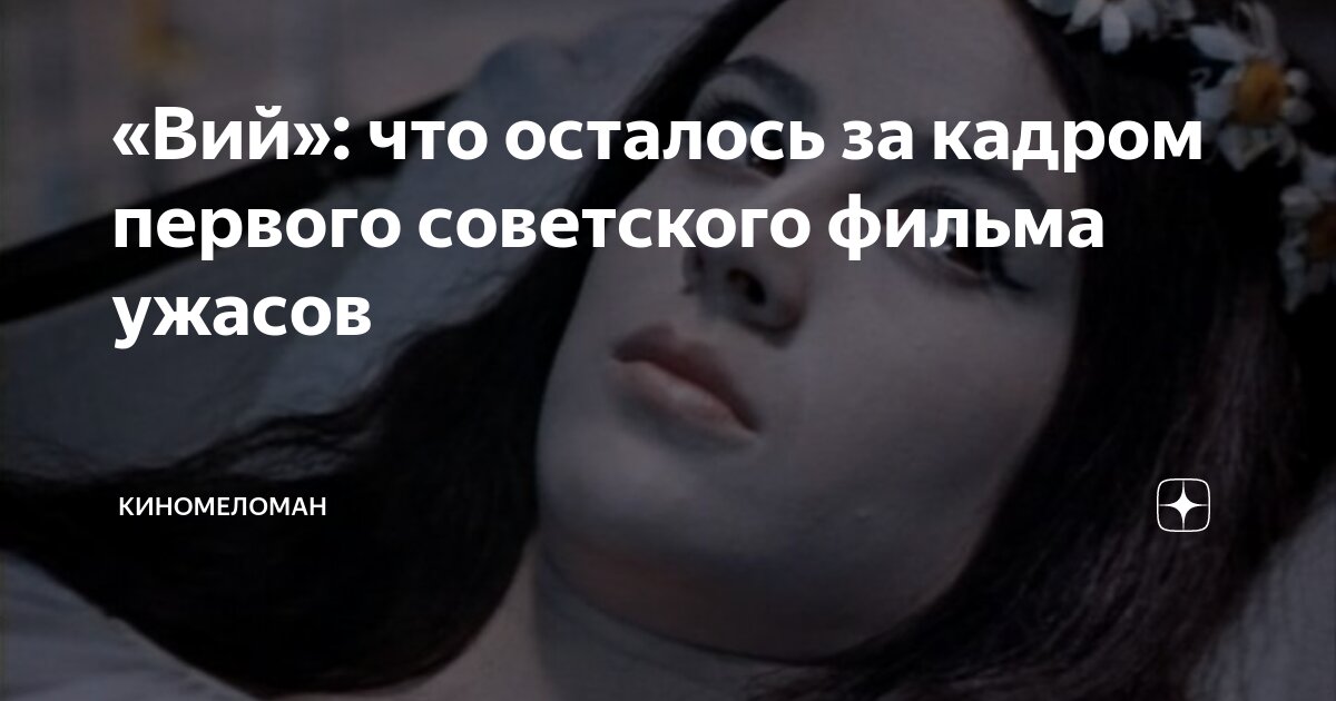 «Вий»: что осталось за кадром первого советского фильма ужасов ...