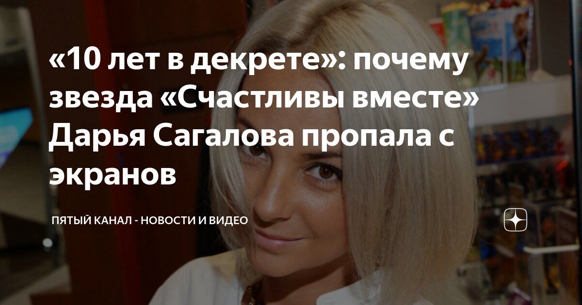 Звезда «Счастливы вместе» Дарья Сагалова рассказала об отношении детей к ситкому