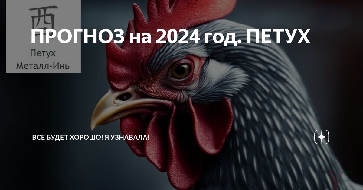 Петух по гороскопу. Гороскоп петух на 2024 мужчины. Петух по восточному гороскопу характеристика. Гороскоп петух на 2024 мужчины. Гороскоп петух на 2024 мужчины.