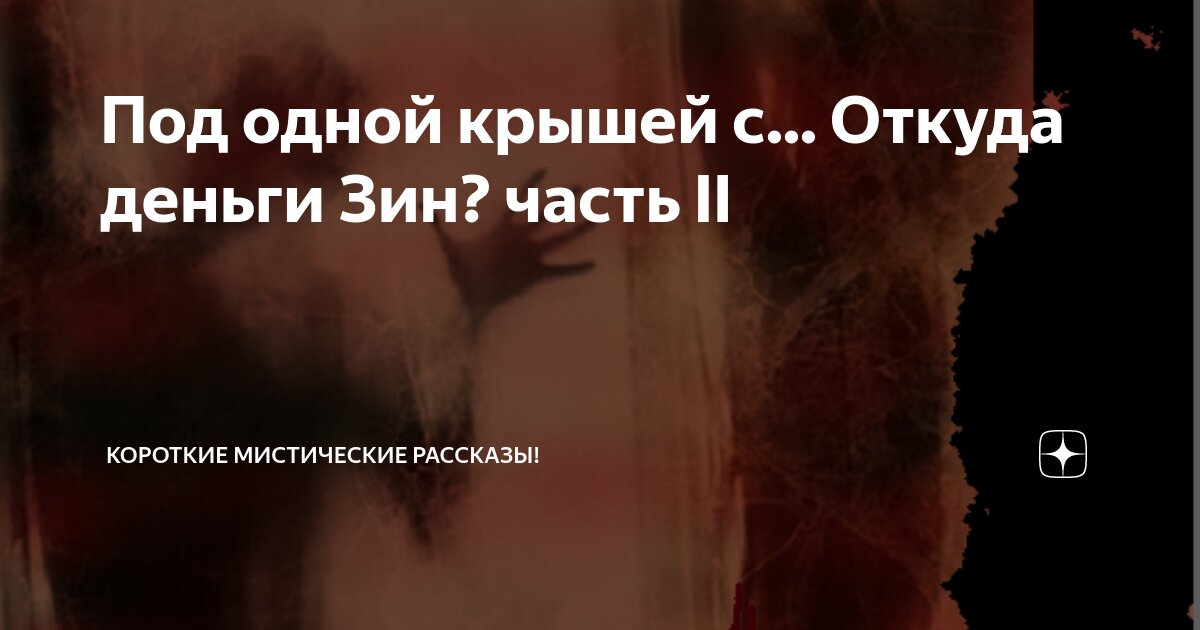 Под одной крышей с... Откуда деньги Зин? часть II | Короткие ...
