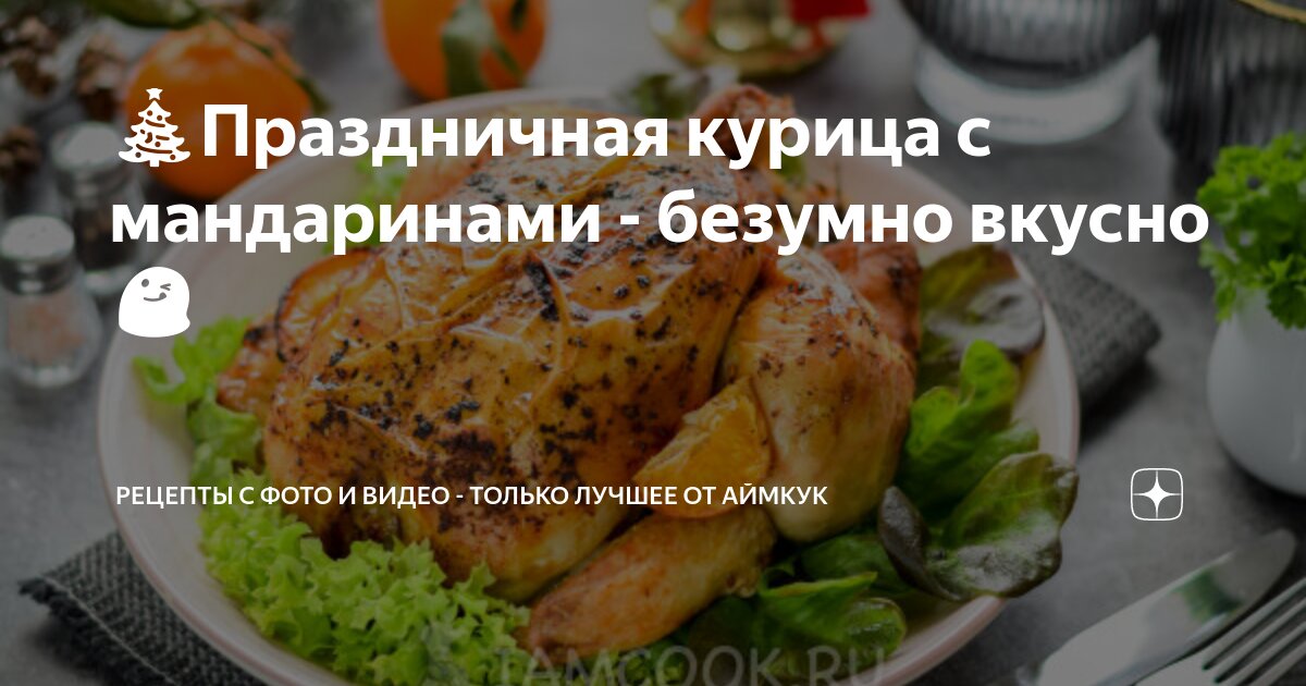 Курица запечённая с мандаринами и яблоками - рецепт автора Екатерина Клыгина ✈