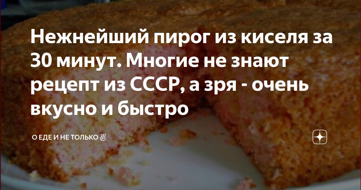 Пирог из сухого киселя