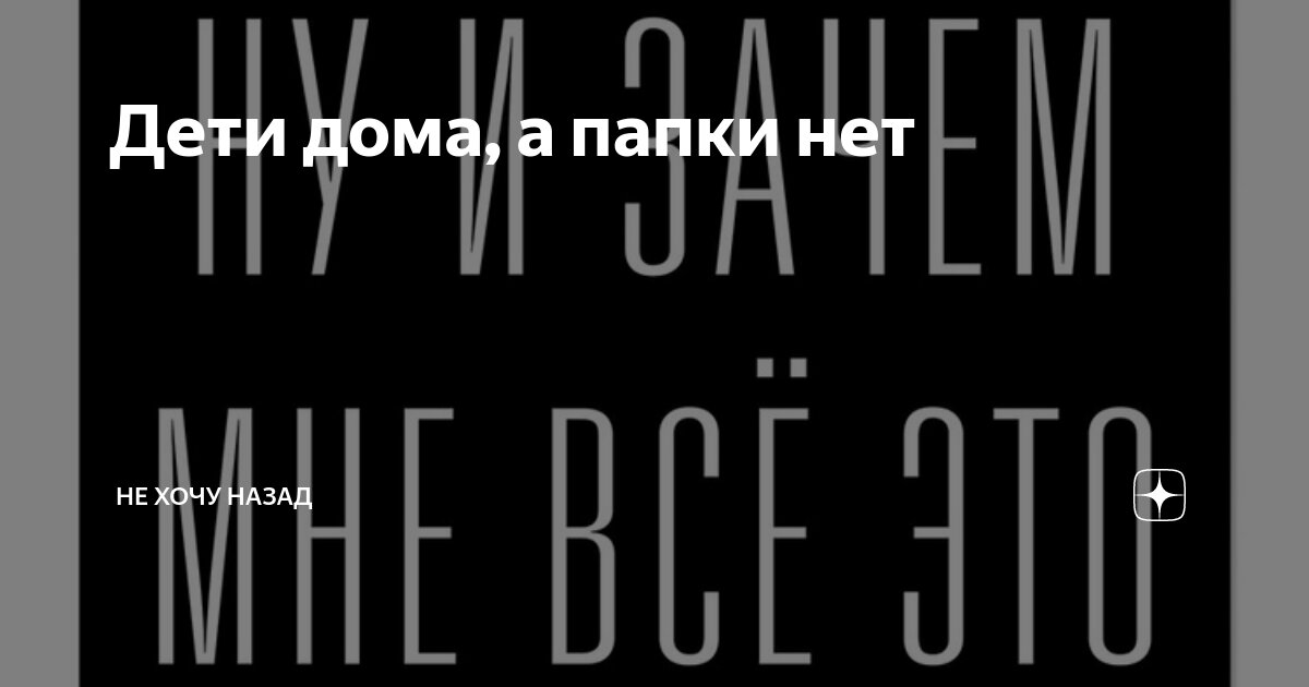 не хочу идти домой потому что молодой