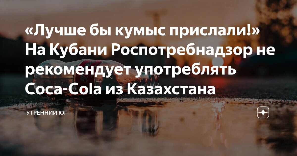 «Лучше бы кумыс прислали!» На Кубани Роспотребнадзор не рекомендует ...