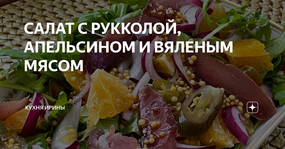 Мясной салат с руколой