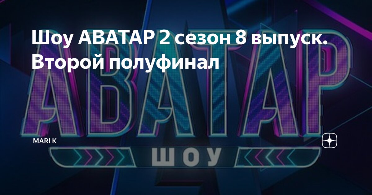 шоу аватар 2 сезон 7 выпуск смотреть онлайн