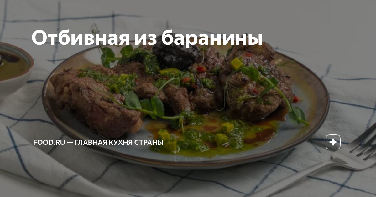 Отбивные из баранины с горчичным соусом, пошаговый рецепт с фото