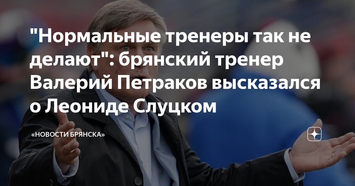 \"Нормальные тренеры так не делают\": брянский тренер Валерий Петраков ...