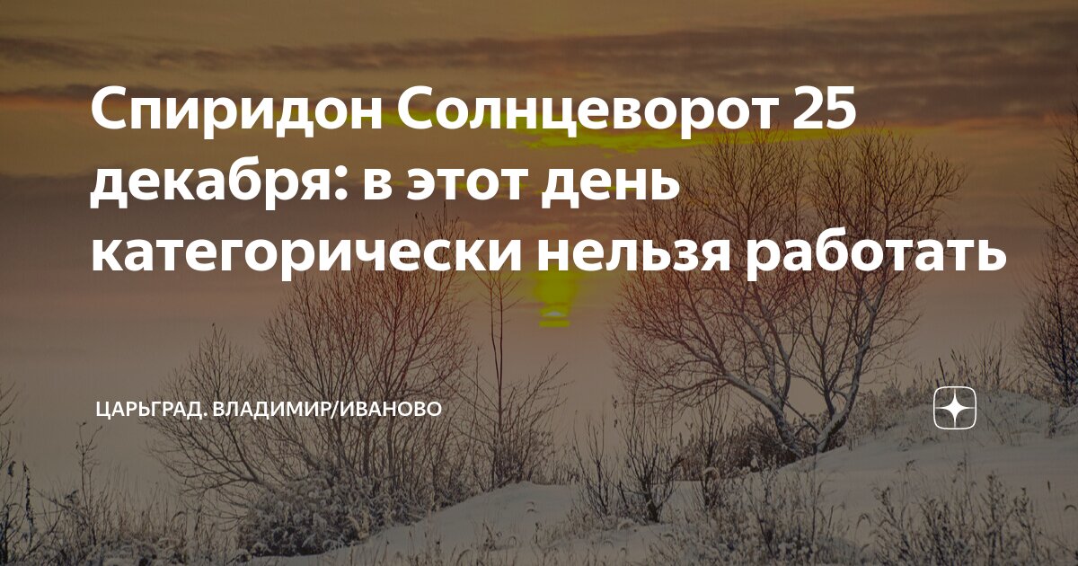 Спиридон солнцеворот 25 декабря народный календарь Спиридон Солнцеворот 25 декабря: в этот день категорически нельзя работать Из жи