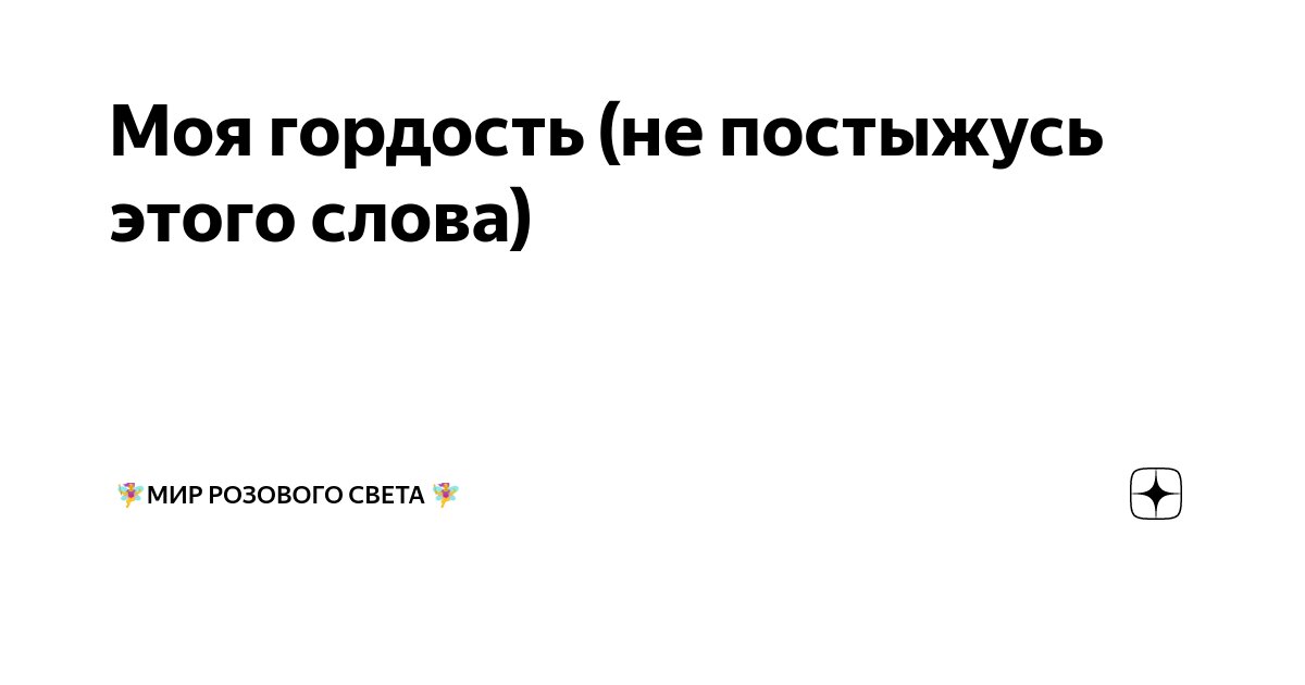 Моя гордость (не постыжусь этого слова) | ???+?Мир розового света ???+? ...