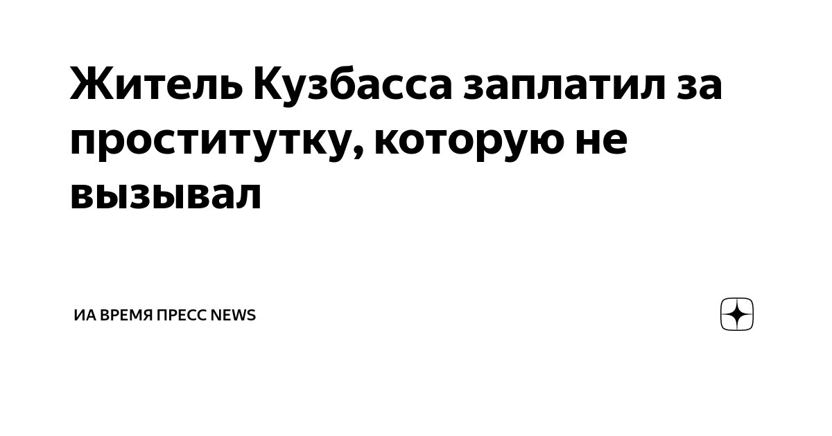 Житель Кузбасса заплатил за проститутку, которую не вызывал | ИА Время Пресс news | Дзен