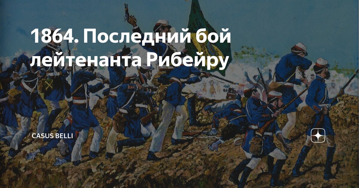 1864. Последний бой лейтенанта Рибейру | Casus Belli | Дзен