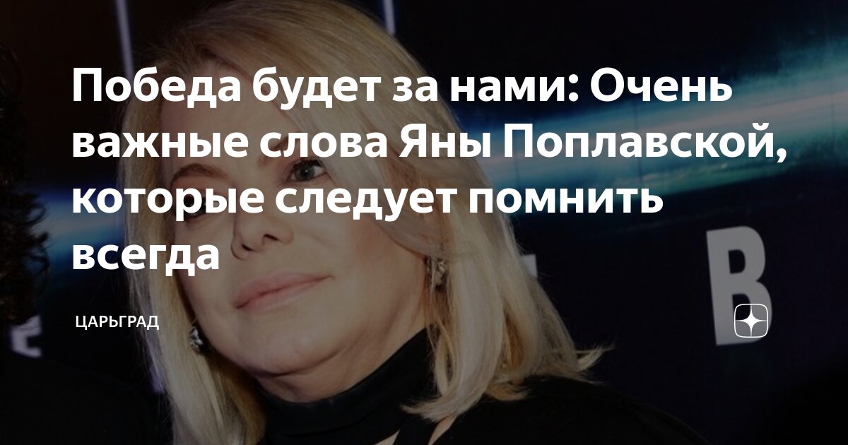 Победа будет за нами: Очень важные слова Яны Поплавской, которые ...