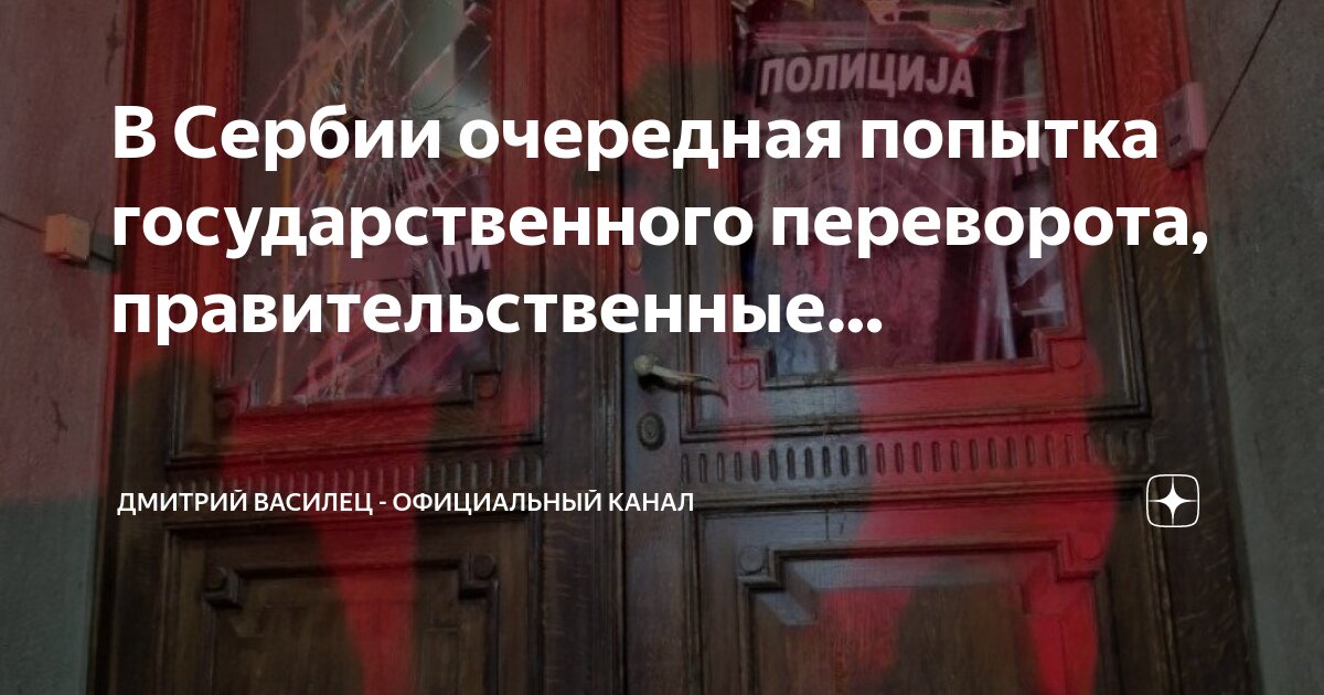 В Сербии очередная попытка государственного переворота ...