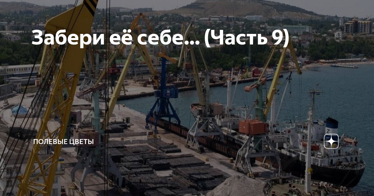 Забери её себе… (Часть 9) | Полевые цветы | Дзен