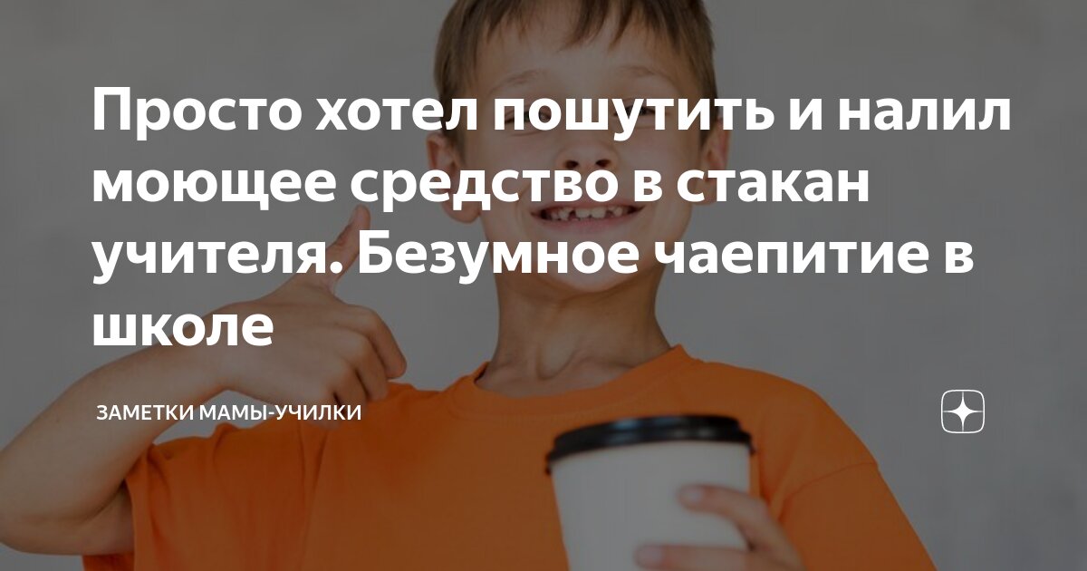 Просто хотел пошутить и налил моющее средство в стакан учителя ...