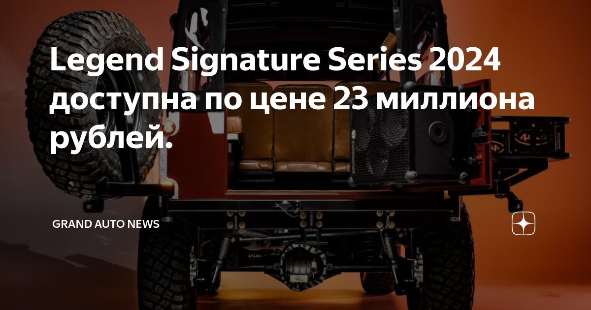 Legend Signature Series 2024 доступна по цене 23 миллиона рублей ...