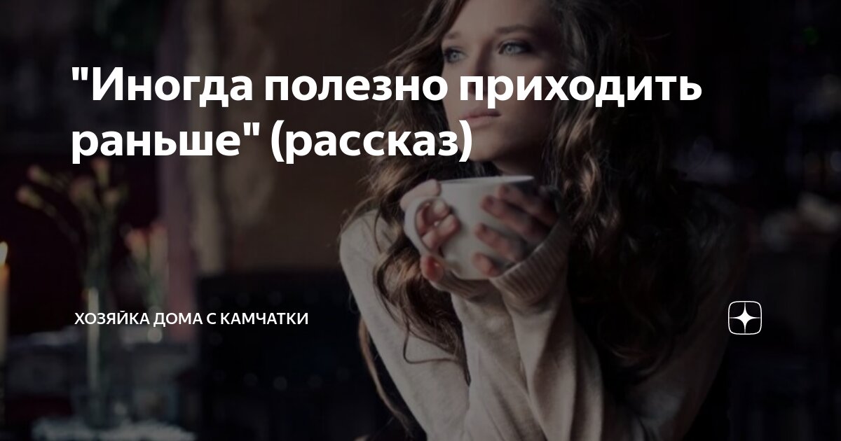 Почему ты пришла так рано рассказ