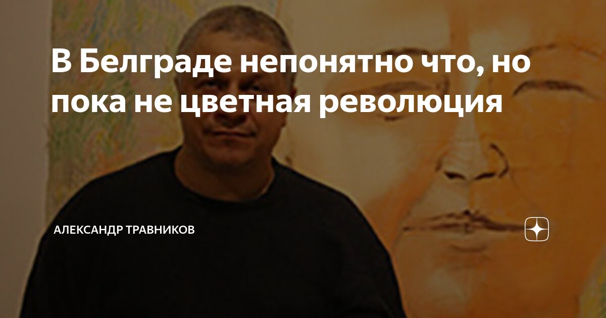 В Белграде непонятно что, но пока не цветная революция | Александр ...
