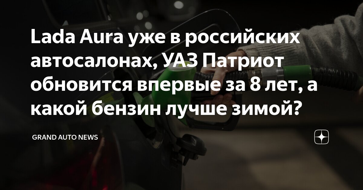 Lada Aura уже в российских автосалонах, УАЗ Патриот обновится впервые ...
