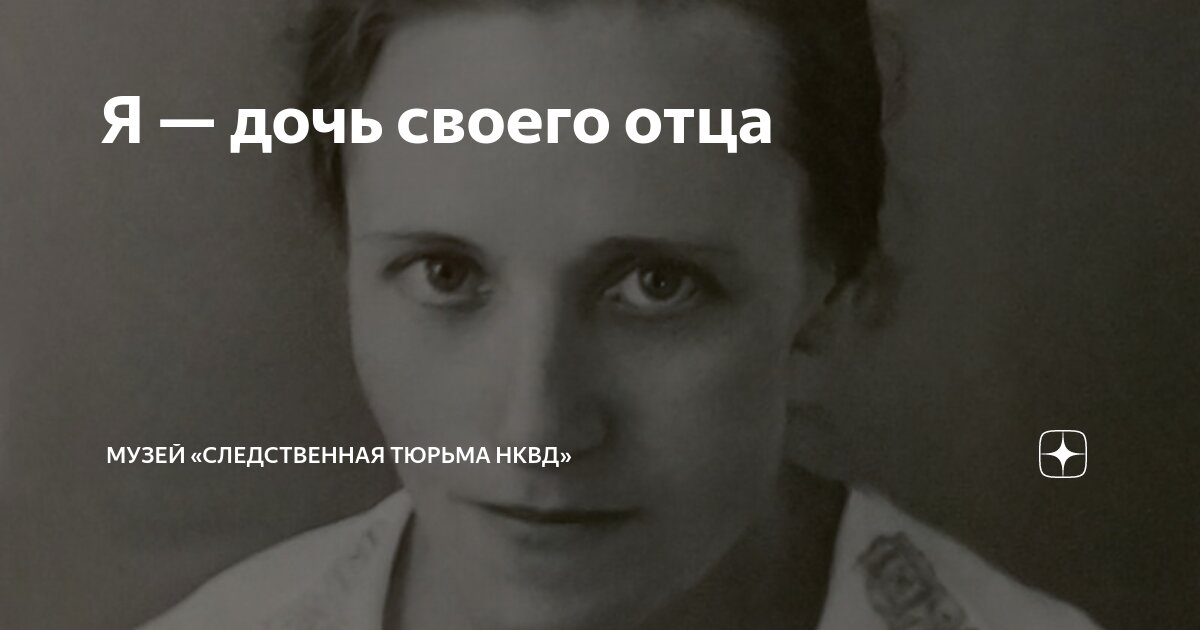 я дочь своего отца