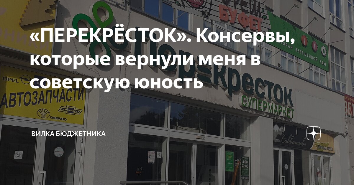 «ПЕРЕКРЁСТОК». Консервы, которые вернули меня в советскую юность ...