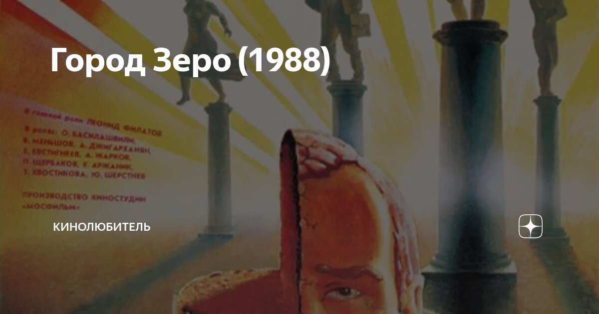 Город Зеро (1988) | Кинолюбитель | Дзен