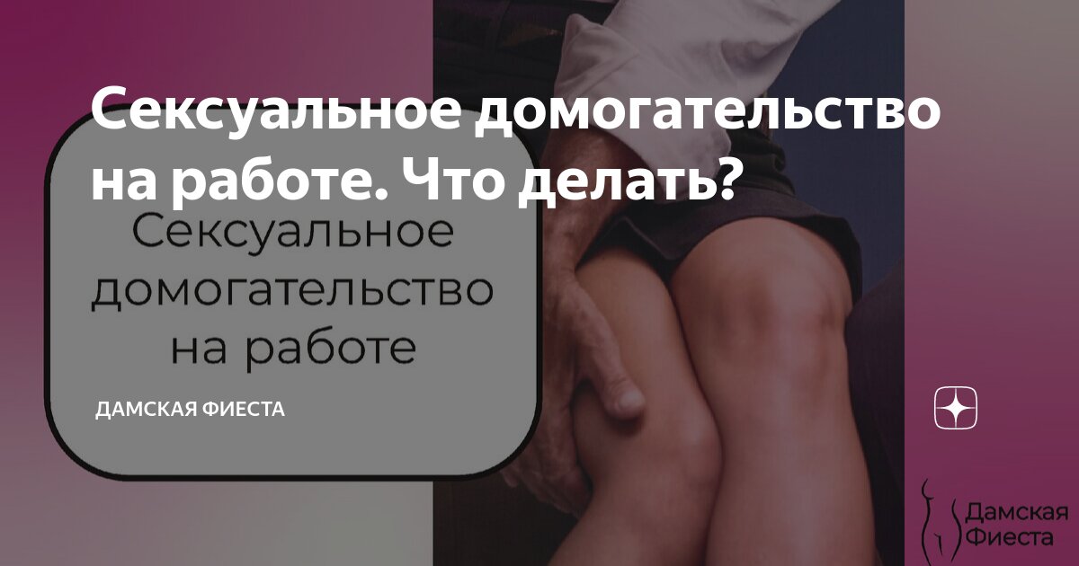 Сексуальные домогательства на работе. Что делать?