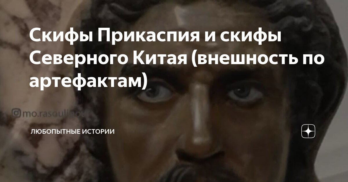 Скифы Прикаспия и скифы Северного Китая (внешность по артефактам ...