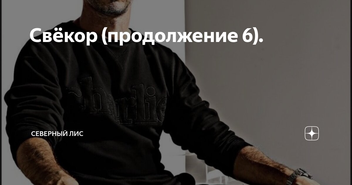 Свёкор (продолжение 6). | Северный лис | Дзен