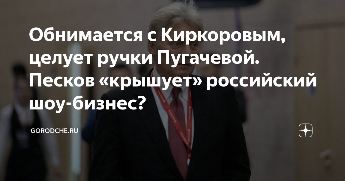 Обнимается с Киркоровым, целует ручки Пугачевой. Песков «крышует ...