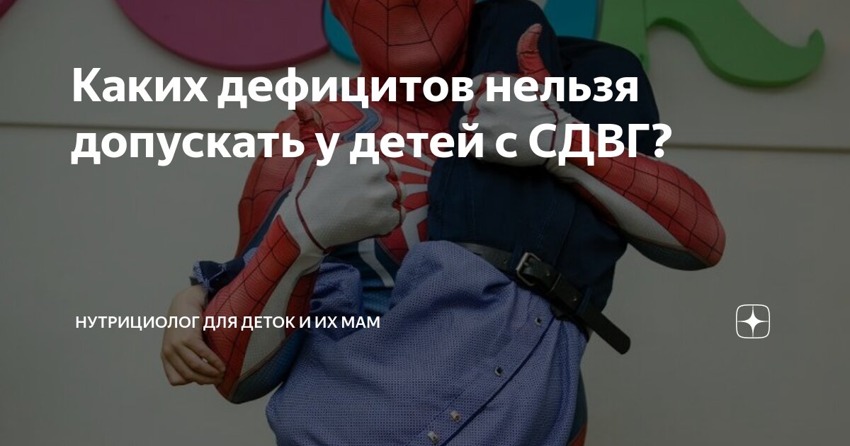 Каких дефицитов нельзя допускать у детей с СДВГ? | Нутрициолог для ...