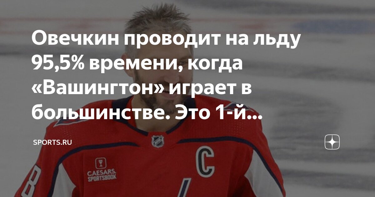 Овечкин проводит на льду 95,5% времени, когда «Вашингтон» играет в ...