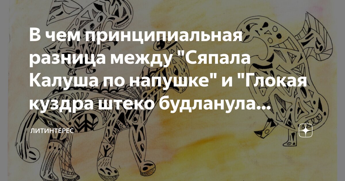 В чем принципиальная разница между "Сяпала Калуша по напушке" и "Глокая ...