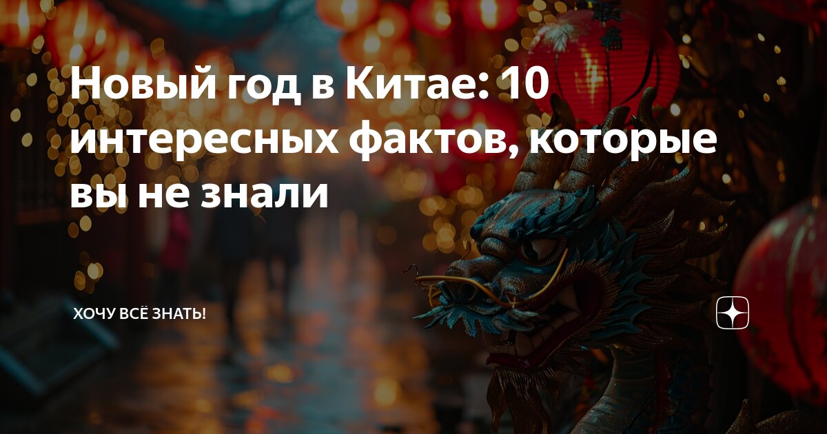 новый год в китае интересные факты