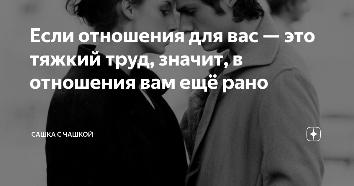 Если отношения для вас — это тяжкий труд, значит, в отношения вам ещё ...