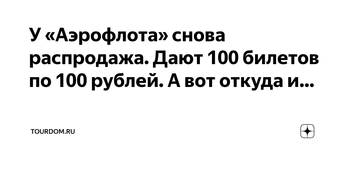 У «Аэрофлота» снова распродажа. Дают 100 билетов по 100 рублей. А вот ...