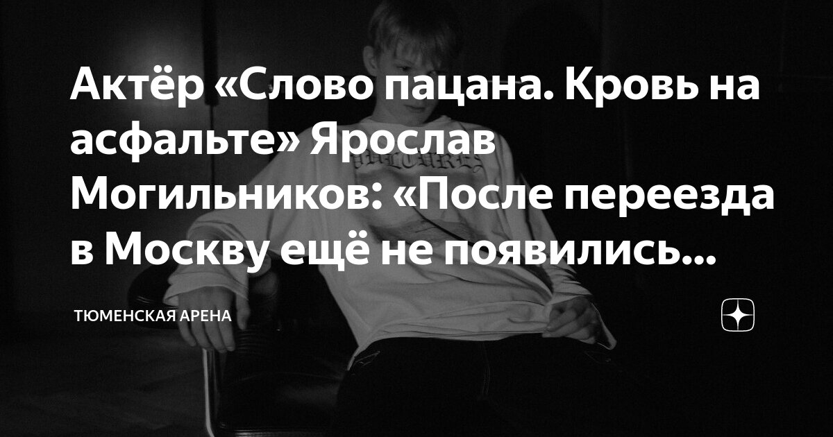 Актёр «Слово пацана. Кровь на асфальте» Ярослав Могильников: «После ...