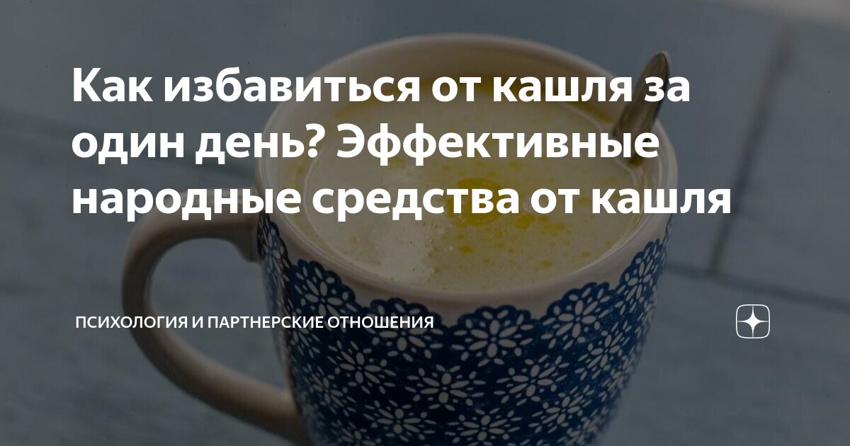 Как быстро вылечить сухой кашель в домашних условиях