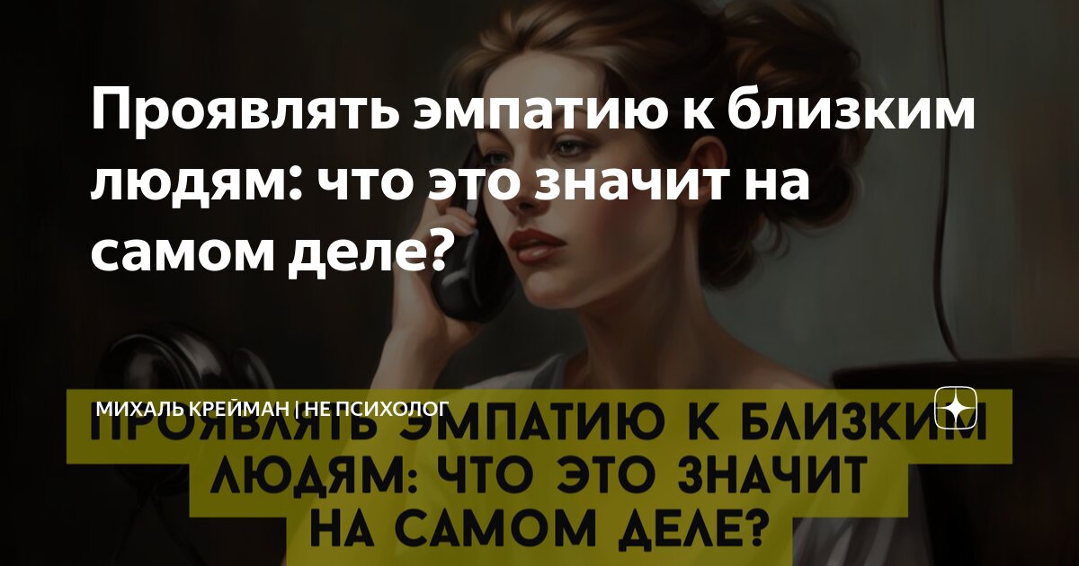 Проявлять эмпатию к близким людям: что это значит на самом деле ...