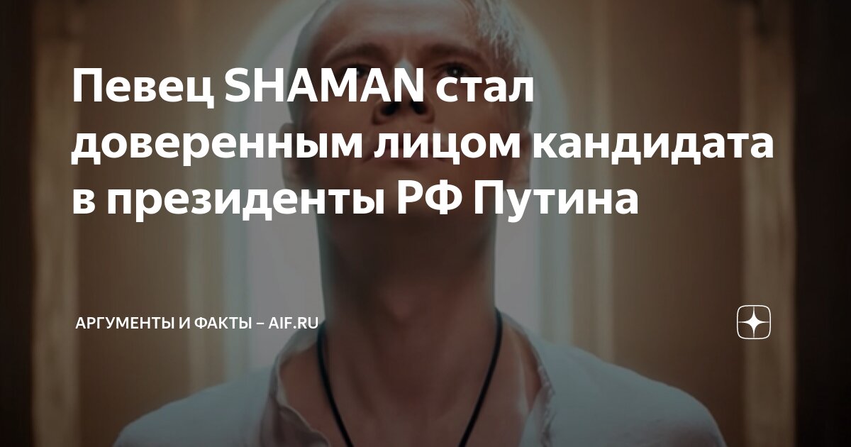 шаман и владимир путин