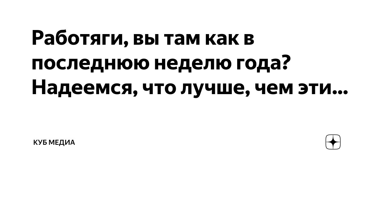 Работяги, вы там как в последнюю неделю года? Надеемся, что лучше, чем ...