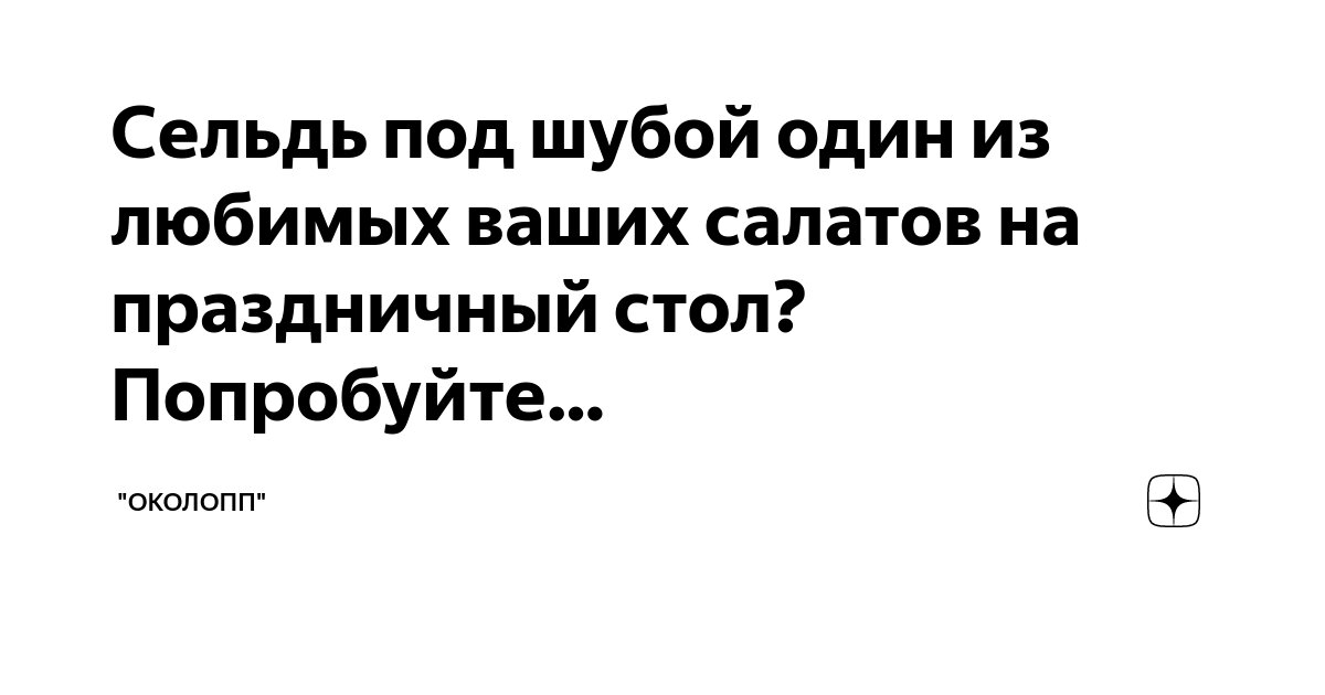 Сельдь под шубой один из любимых ваших салатов на праздничный стол ...