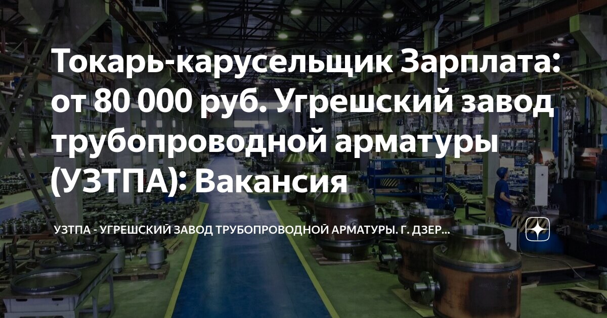 Токарь-карусельщик Зарплата: от 80 000 руб Угрешский завод