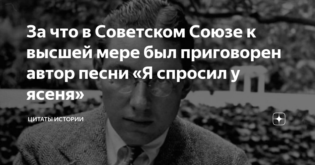 кто написал слова песни я спросил у ясеня