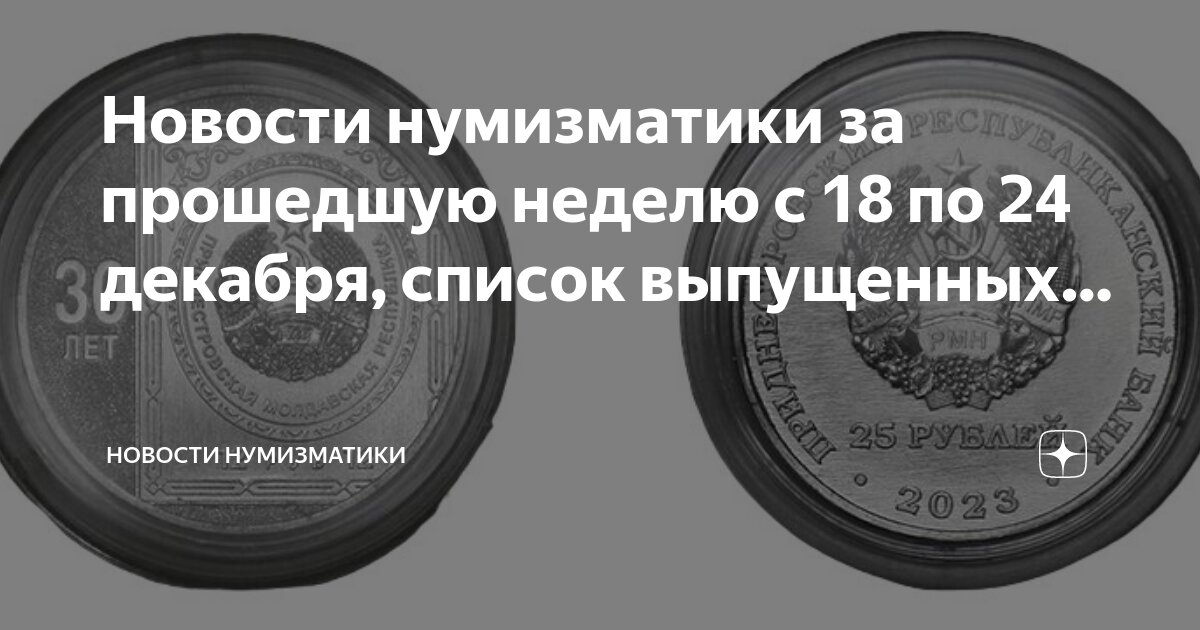 Новости нумизматов. Новости нумизматов. Новости нумизматов. Новости нумизматов. Новости нумизматов.